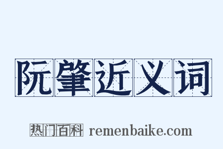 阮肇近义词是什么意思的图片